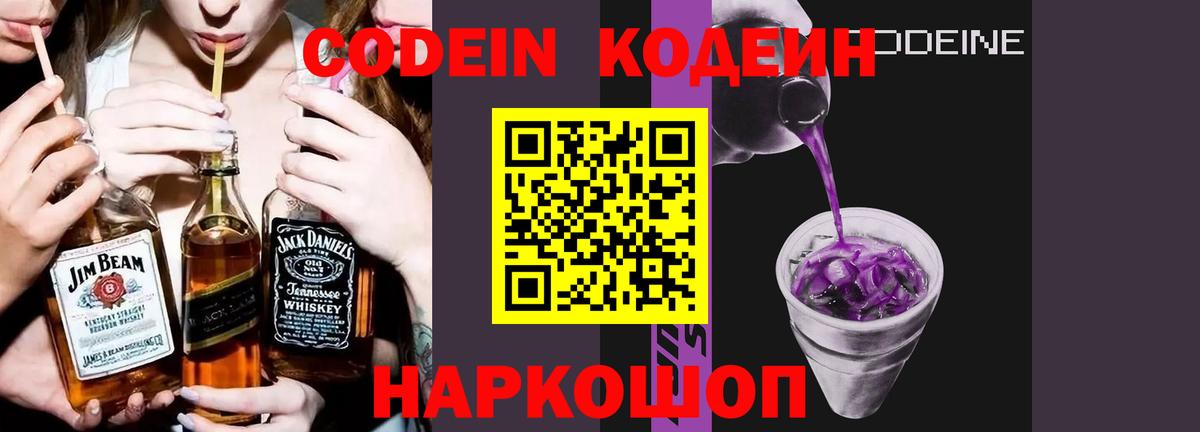 Codein напиток Lean (лин)  Вход с VPN  Codein Purple Drank  Тихорецк 